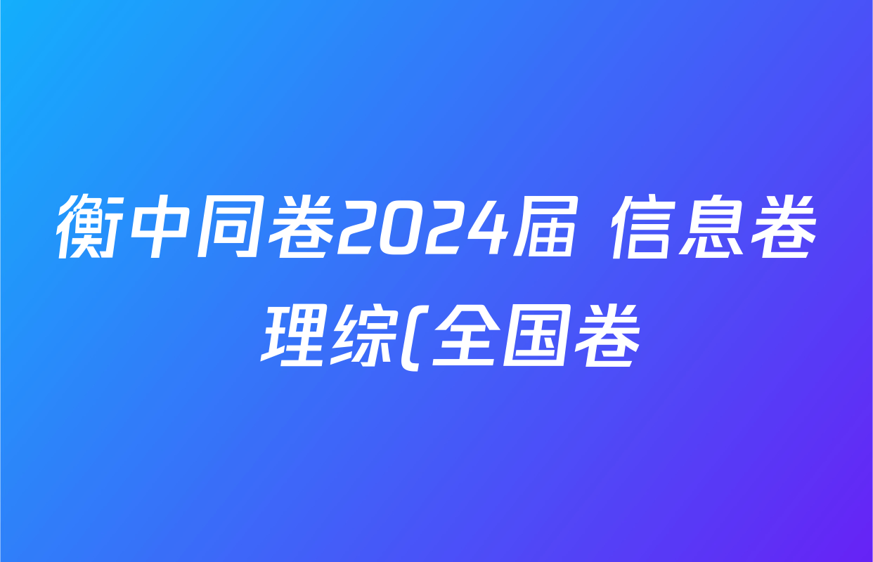 衡中同卷2024届 信息卷 理综(全国卷)(五)5答案